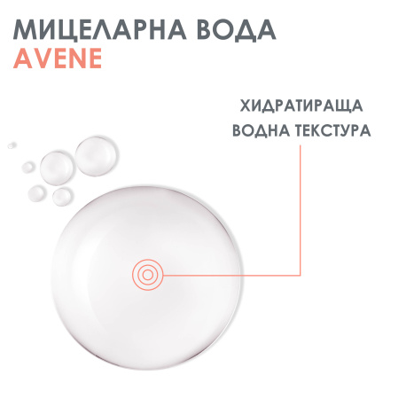AVENE демакиираща мицеларна вода 400ml