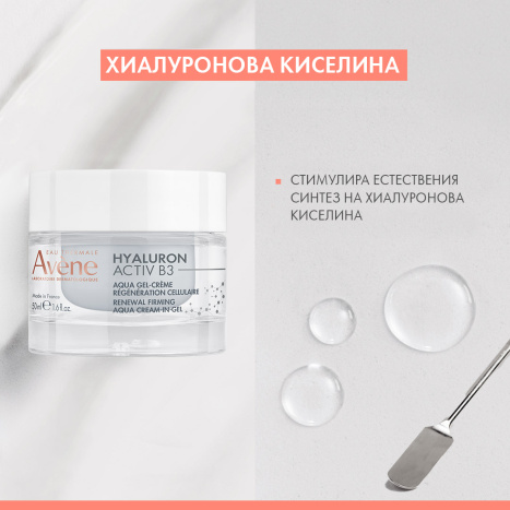 AVENE HYALURON ACTIV B3 регенериращ гел-крем 50ml