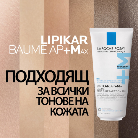 LA ROCHE-POSAY LIPIKAR AP+Max soothing balm with triple action 200ml new