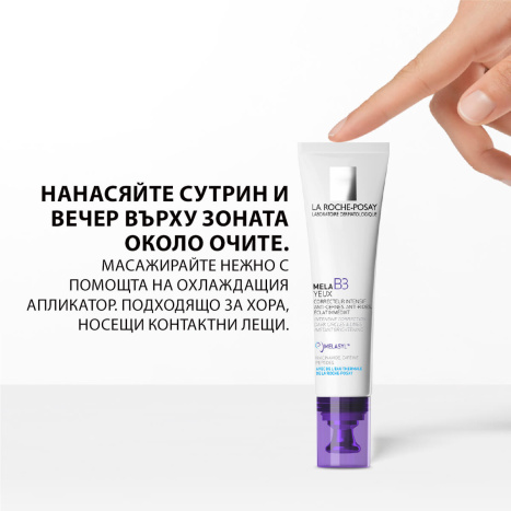 LA ROCHE-POSAY MELA B3 интензивна грижа за околоочен контур 15ml