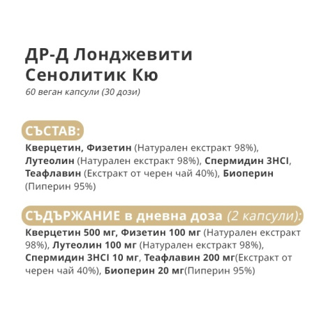 DR-D Longevity Senolytic-QСенолитичен комплекс за клетъчно пречистване и защита x 60 caps