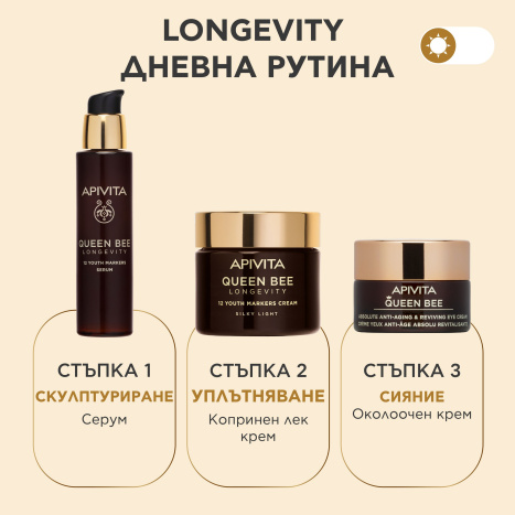 APIVITA QUEEN BEE LONGEVITY Дневен крем лека текстура 50ml