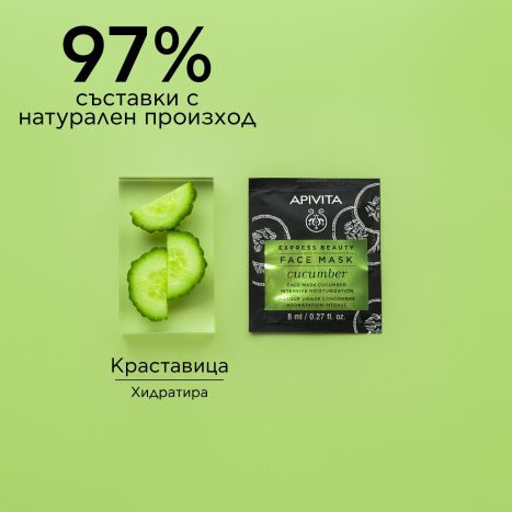APIVITA Интензивна хидратираща маска за лице с краставица 2x8ml опаковка x 6