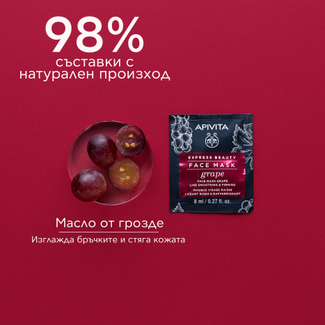 APIVITA Изглаждаща бръчките стягаща маска за лице с грозде 2x8ml опаковка x 6