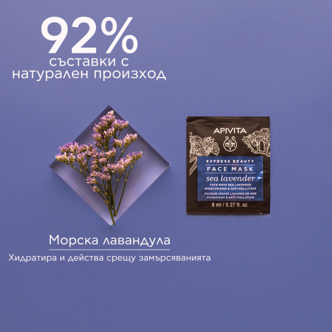 APIVITA Хидратираща и предпазваща маска за лице с морска лавандула 2x8ml опаковка x 6