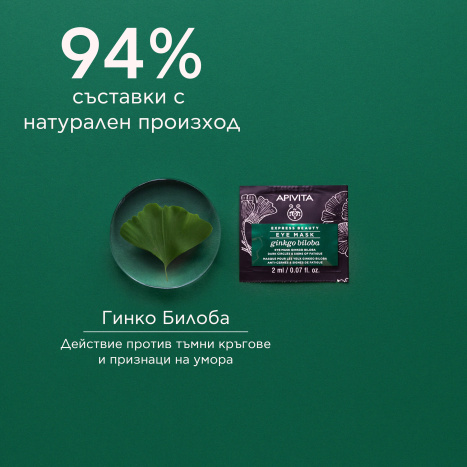 APIVITA Маска за околоочен контур с Гинко билоба 2x2ml опаковка x 6