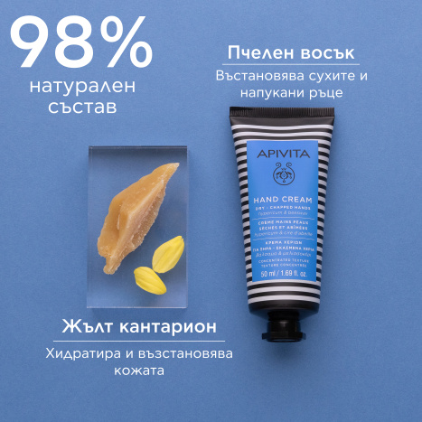 APIVITA Крем за ръце с жълт кантарион 50ml