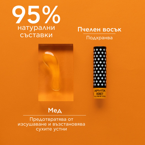 APIVITA Стик за устни с мед 4,4g