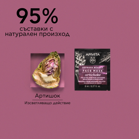 APIVITA Озаряваща и изглаждаща маска за лице с артишок 2x8ml x 6