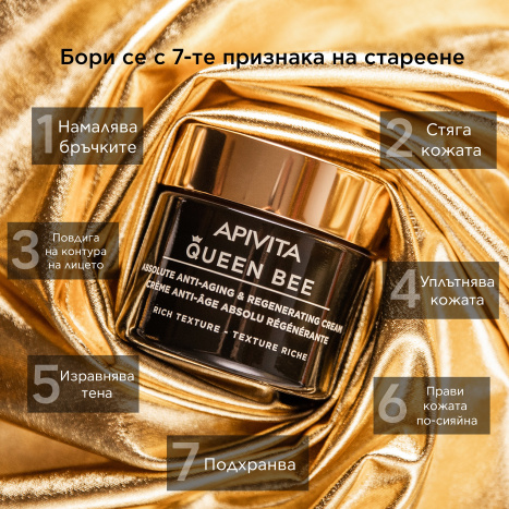 APIVITA QUEEN BEE RICH Дневен богат крем 50ml New