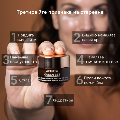 APIVITA QUEEN BEE EYE Околоочен крем 15ml New